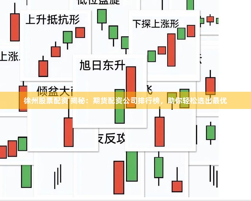 徐州股票配资 揭秘：期货配资公司排行榜，助你轻松选出最优