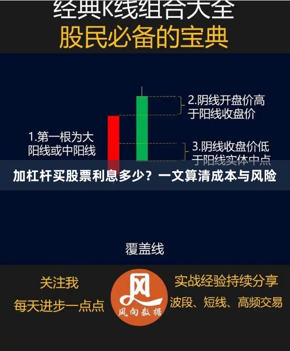 加杠杆买股票利息多少？一文算清成本与风险