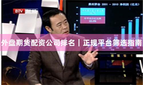外盘期货配资公司排名｜正规平台筛选指南