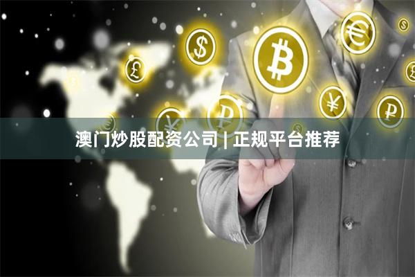 澳门炒股配资公司 | 正规平台推荐